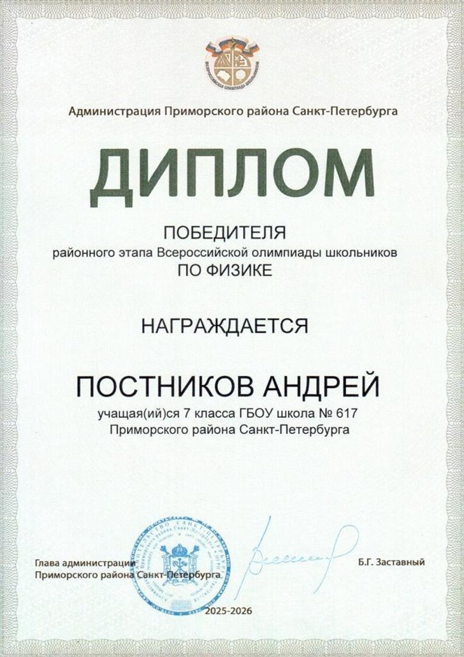 2025-2026 Постников Андрей 7л1 РО физика (Федорчук Л.В.)